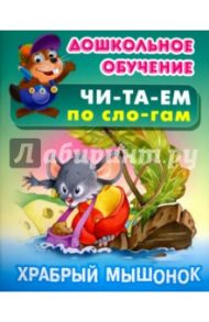 Храбрый мышонок. Русская народная сказка