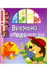 Скоро в школу. Времена года