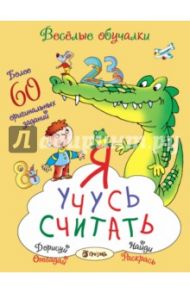Я учусь считать. Более 60 оригинальных заданий / Романова Татьяна, Петрова Марта