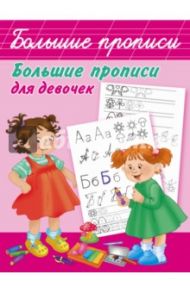 Большие прописи для девочек