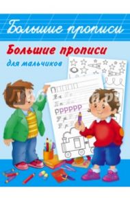Большие прописи для мальчиков