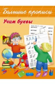 Учим буквы