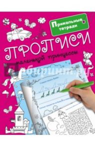 Прописи маленькой принцессы