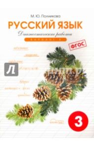 Русский язык. 3 класс. Диагностические работы. Вариант 1. ФГОС