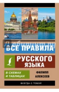 Все правила русского языка в схемах и таблицах / Алексеев Филипп Сергеевич