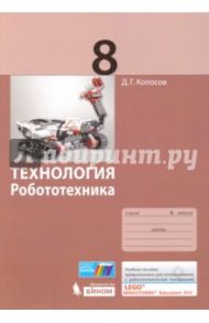 Технология. Робототехника. 8 класс. Учебное пособие / Копосов Денис Геннадьевич