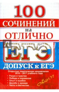 ЕГЭ. 100 сочинений на отлично. Допуск к ЕГЭ 2016-17