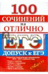 ЕГЭ. 100 сочинений на отлично. Допуск к ЕГЭ 2016-17