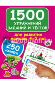 1500 упражнений, заданий и тестов для развития малыша 4-5 лет / Дмитриева Валентина Геннадьевна