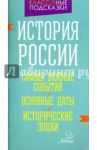 История России. Самые важные события. Основные даты. Исторические эпохи / Синова Ирина Владимировна