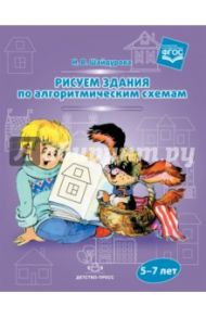 Рисуем здания по алгоритмическим схемам. 5-7 лет. ФГОС / Шайдурова Нелли Владимировна