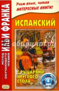 Испанский с рыцарями Круглого стола