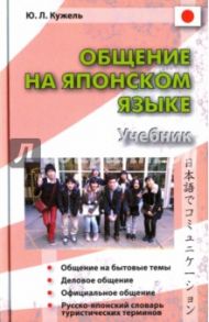 Общение на японском языке. Учебник (+CD) / Кужель Юрий Леонидович