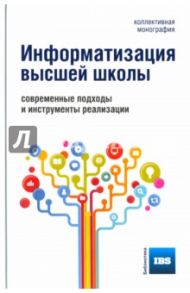 Информатизация высшей школы. Современные подходы и инструменты реализации / Апрельский Егор Вадимович, Болтовский Борис Васильевич, Власов Максим Васильевич, Иванченко Дмитрий Алексеевич