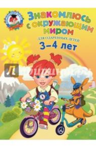 Знакомлюсь с окружающим миром. Для детей 3-4 лет / Володина Наталья Владимировна