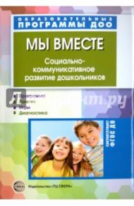 Мы вместе. Социально-коммуникативное развитие дошкольников. ФГОС ДО / Маханева Мария Давыдовна, Ушакова-Славолюбова Оксана Александровна