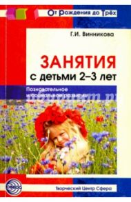 Занятия с детьми 2-3 лет. Познавательное и социальное развитие / Винникова Галина Ивановна