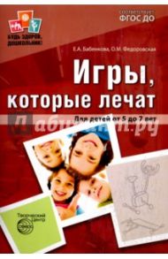 Игры, которые лечат. Для детей от 5 до 7 лет. ФГОС ДО / Бабенкова Евгения Алексеевна, Федоровская Ольга Михайловна