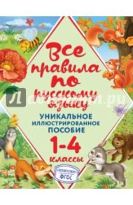 Все правила по русскому языку. 1-4 классы. ФГОС / Герасимович Нина Леонидовна