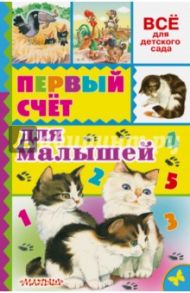 Первый счёт для малышей / Маршак Самуил Яковлевич, Михалков Сергей Владимирович, Александрова Зинаида Николаевна