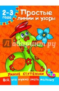 Простые линии и узоры / Дмитриева Валентина Геннадьевна