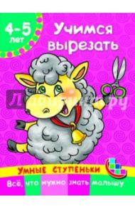 Учимся вырезать / Дмитриева Валентина Геннадьевна