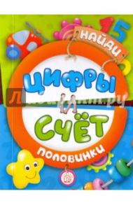 Найди половинки. Цифры и счет