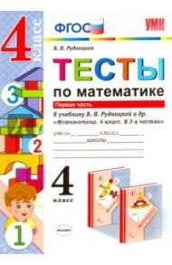 Математика. 4 класс. Тесты к учебнику В.Н.Рудницкой. В 2-х частях. Часть 1. ФГОС / Рудницкая Виктория Наумовна