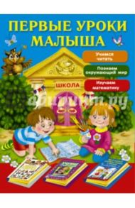 Первые уроки малыша. Комплект из 3-х книг / Шалаева Галина Петровна, Боровская Ирина Константиновна, Дмитриева Валентина Геннадьевна