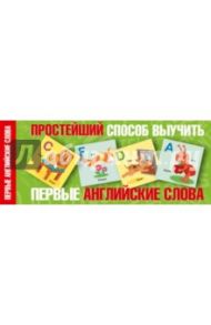Простейший способ выучить первые английские слова