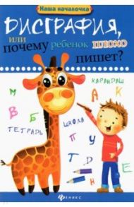 Дисграфия, или Почему ребенок плохо пишет? / Воронина Татьяна Павловна