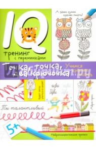 Нейропсихологические прописи. Точка, точка, два крючочка. Формирование красивого почерка / Праведникова Ирина Игоревна