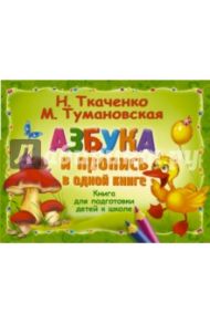 Азбука и пропись в одной книге / Ткаченко Наталия Александровна, Тумановская Мария Петровна