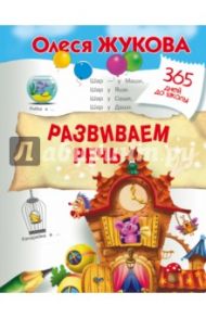 Развиваем речь / Жукова Олеся Станиславовна