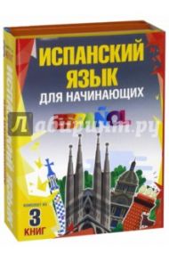 Испанский язык для начинающих. Комплект из 3-х книг / Гонсалес Роза Альфонсовна, Алимова Рушания Рашитовна, Прието Пераль Бегонья