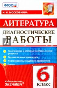 Литература. 6 класс. Диагностические работы. ФГОС / Московкина Ирина Иовна