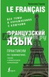 Французский язык. Практикум по грамматике, лексике и межкультурной коммуникации / Горина Валентина Александровна