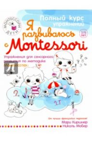 Я развиваюсь с Montessori. Упражнения для сенсорного развития по методике Монтессори / Киршнер Мари