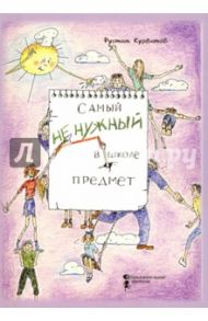Самый ненужный в школе предмет / Курбатов Рустам Иванович