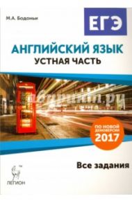 Английский язык. ЕГЭ. Устная часть. Все задания по демоверсии 2017 года / Бодоньи Марина Алексеевна