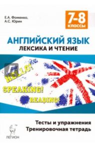 Английский язык. 7-8 классы. Лексика и чтение. Тесты и упражнения. Тренировочная тетрадь / Фоменко Елена Алексеевна, Юрин Александр Сергеевич