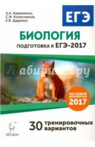 Биология. Подготовка к ЕГЭ-2017. 30 тренировочных вариантов по демоверсии 2017 года / Кириленко Анастасия Анатольевна, Колесников Сергей Ильич, Даденко Евгения Валерьевна