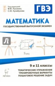 Математика. Государственный выпускной экзамен (ГВЭ) в 9-х и 11-х классах. Диагностическая работа / Кривенко Наталья Николаевна