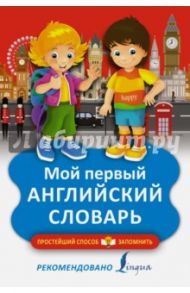 Мой первый английский словарь