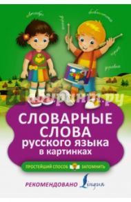 Словарные слова русского языка в картинках