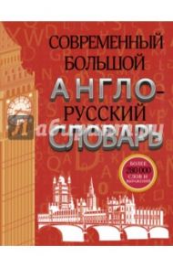 Современный большой англо-русский словарь / Пивовар Аркадий Герцевич