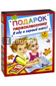 Подарок первокласснику. Я иду в первый класс! Комплект из 4-х книг / Соколова Елена Ивановна