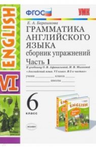 Английский язык. 6 класс. Сборник упражнений к учебнику О. В. Афанасьевой и др. Часть 1. ФГОС / Барашкова Елена Александровна