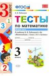 Математика. 3 класс. Тесты к учебнику В.Н.Рудницкой. В 2-х частях. Часть 2 / Рудницкая Виктория Наумовна