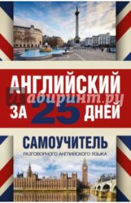Английский за 25 дней. Самоучитель разговорного английского языка / Матвеев Сергей Александрович
